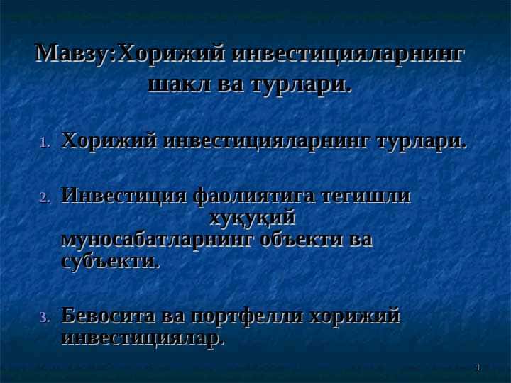 Хорижий инвестицияларнинг шакл ва турлари