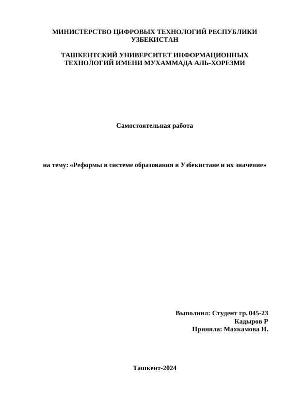 Реформы в системе образования в Узбекистане и их значение.docx