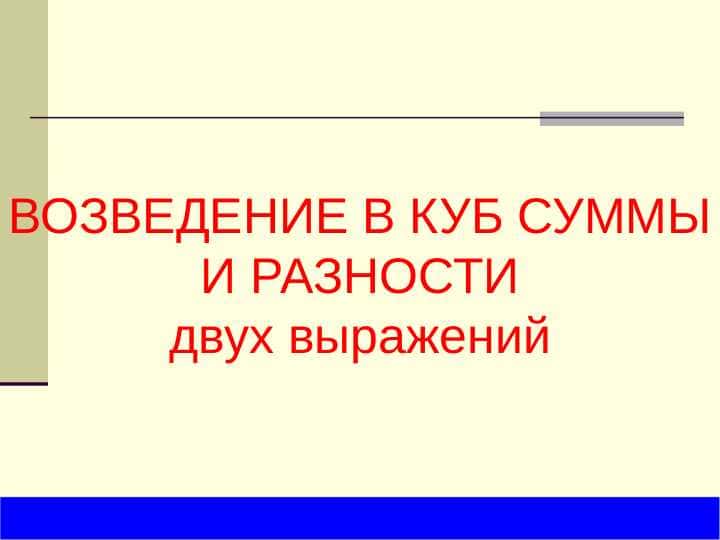 ВОЗВЕДЕНИЕ В КУБ СУММЫ И РАЗНОСТИ двух выражений