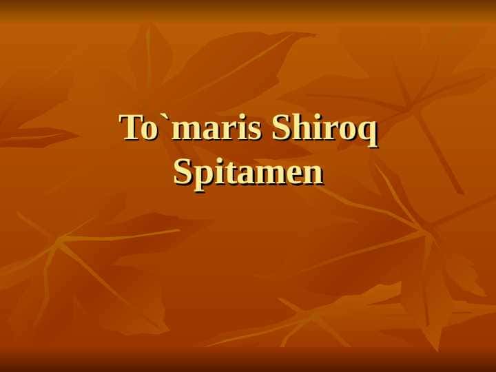 Tómaris Spitamen va shiroq..5- sinf.