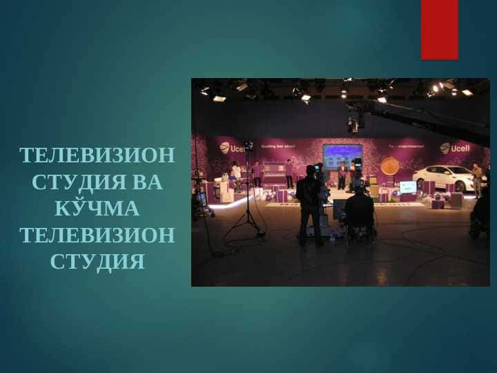 телевизион студия ва кўчма телевизион студия