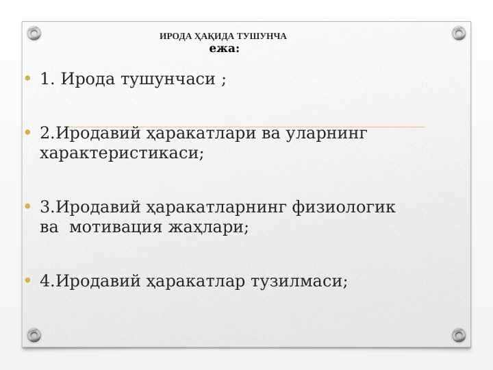 ИРОДА ҲАҚИДА ТУШУНЧА