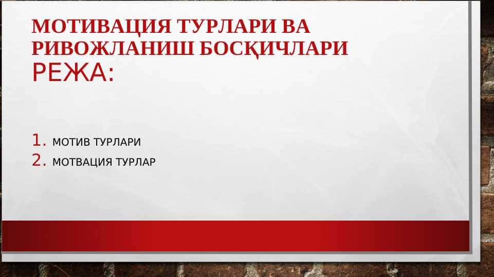 МОТИВАЦИЯ ТУРЛАРИ ВА РИВОЖЛАНИШ БОСҚИЧЛАРИ