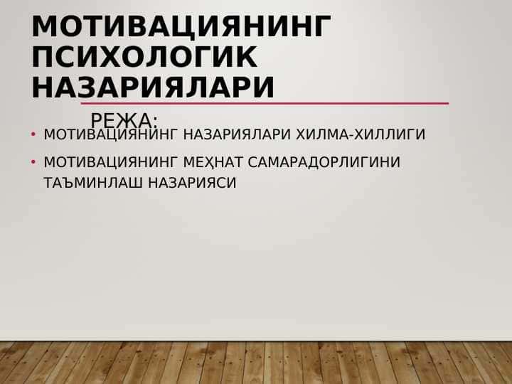 МОТИВАЦИЯНИНГ ПСИХОЛОГИК НАЗАРИЯЛАРИ