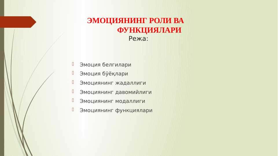 ЭМОЦИЯНИНГ РОЛИ ВА ФУНКЦИЯЛАРИ