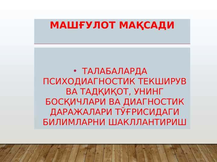ТАЛАБАЛАРДА ПСИХОДИАГНОСТИК ТЕКШИРУВ ВА ТАДҚИҚОТ, УНИНГ БОСҚИЧЛАРИ ВА ДИАГНОСТИК ДАРАЖАЛАРИ ТЎҒРИСИДАГИ БИЛИМЛАРНИ ШАКЛЛАНТИРИШ