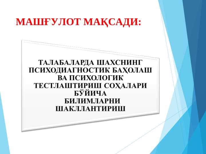 ТАЛАБАЛАРДА ШАХСНИНГ ПСИХОДИАГНОСТИК БАҲОЛАШ ВА ПСИХОЛОГИК ТЕСТЛАШТИРИШ СОҲАЛАРИ БЎЙИЧА БИЛИМЛАРНИ ШАКЛЛАНТИРИШ