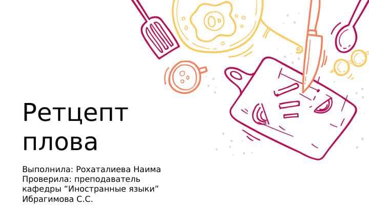 рецепт плова