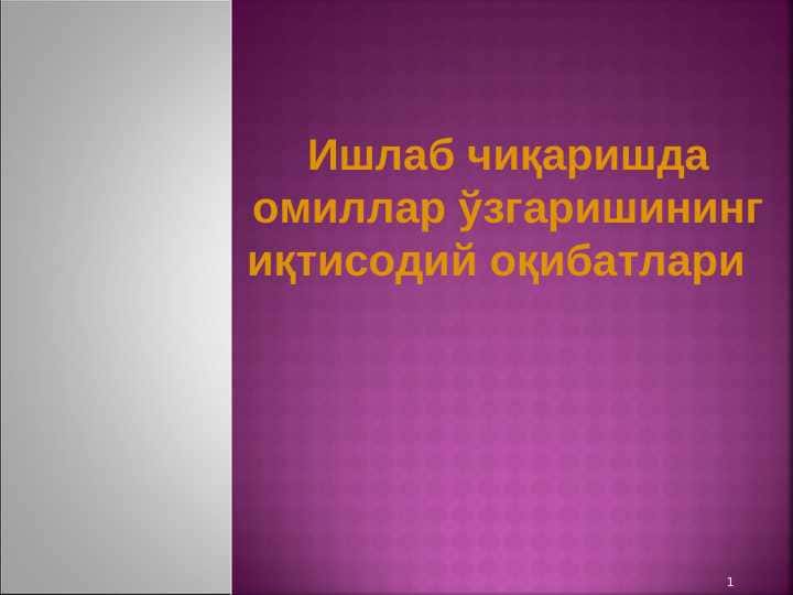 Ишлаб чиқаришда омиллар ўзгаришининг иқтисодий оқибатлари pptx