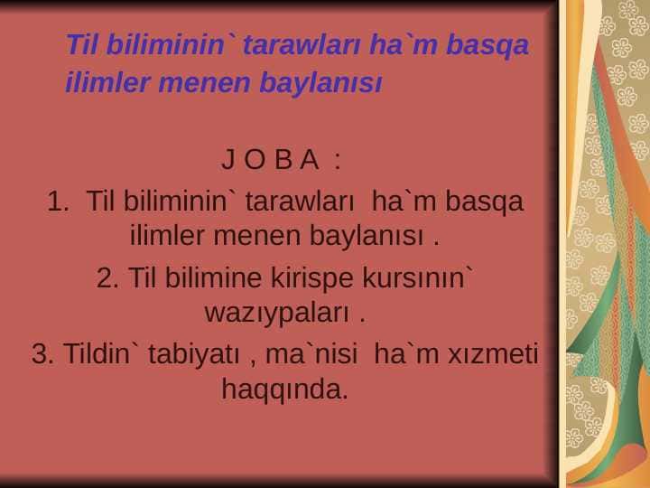 Til biliminin` tarawları ha`m basqa ilimler menen baylanısı
