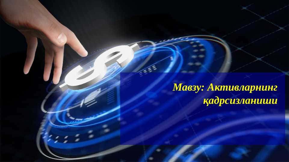 Активларнинг қадрсизланиши