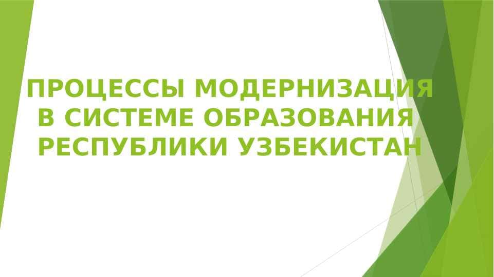 ПРОЦЕССЫ МОДЕРНИЗАЦИЯ В СИСТЕМЕ ОБРАЗОВАНИЯ РЕСПУБЛИКИ УЗБЕКИСТАН