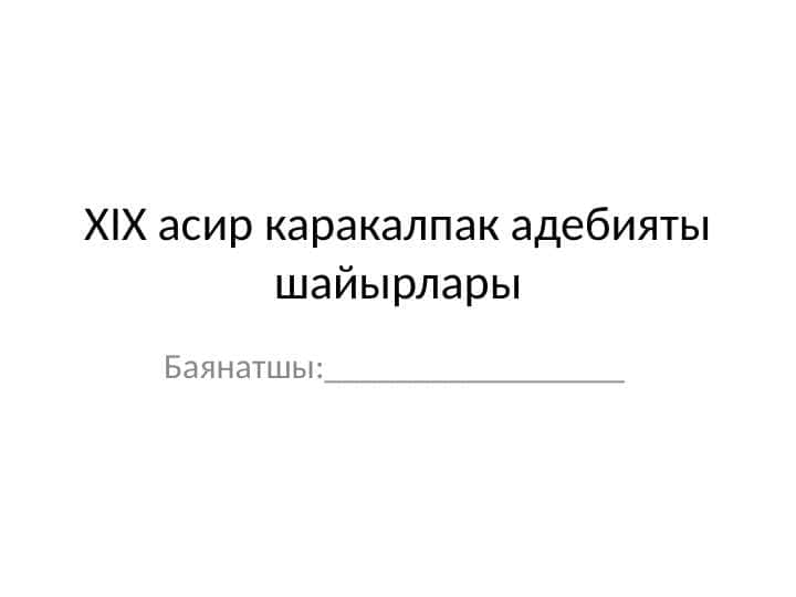 XIX асир каракалпак адебияты шайырлары