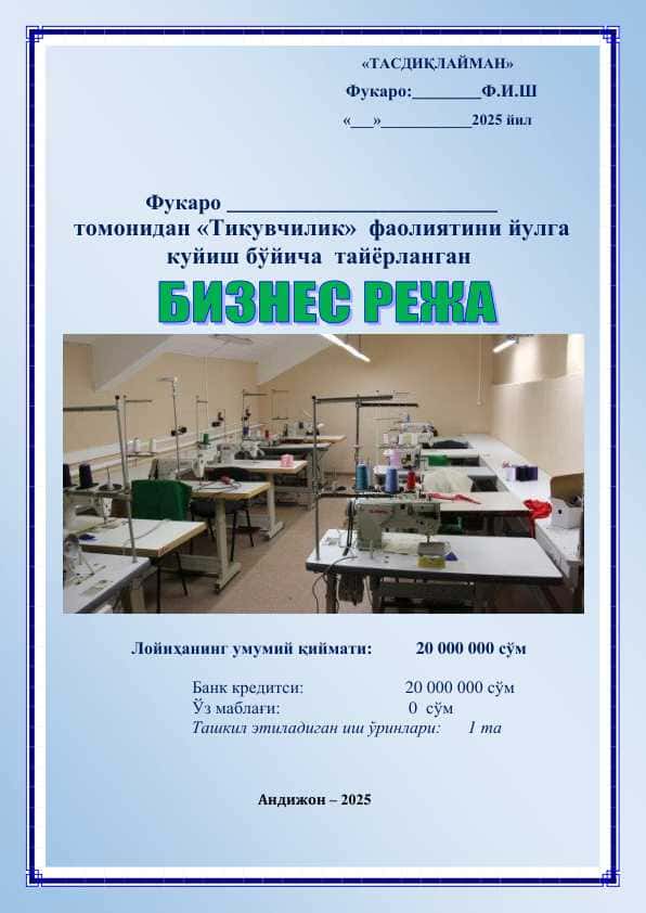 Тикувчилик фаолиятини йўлга қўйиш