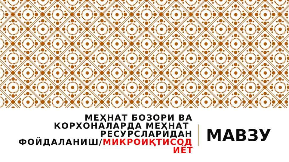 МЕҲНАТ БОЗОРИ ВА КОРХОНАЛАРДА МЕҲНАТ РЕСУРСЛАРИДАН ФОЙДАЛАНИШ МИКРОИҚТИСОДИЁТ