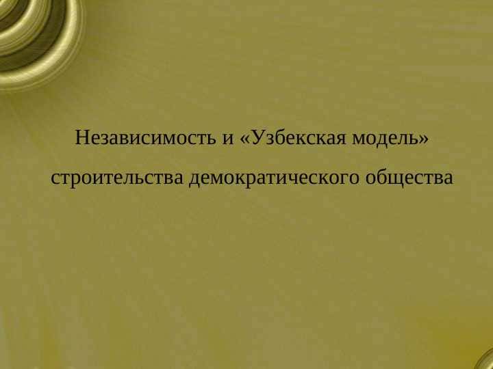 Независимость и «Узбекская модель» строительства демократического общества
