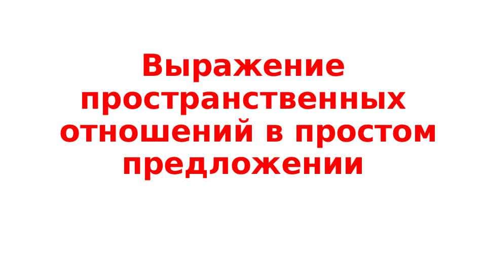 Выражение пространственных отношений в простом предложении