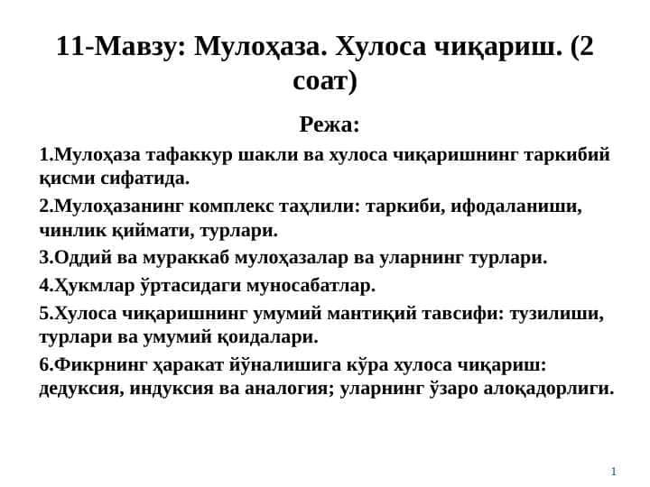 Мулоҳаза. Хулоса чиқариш. (2 соат) 83