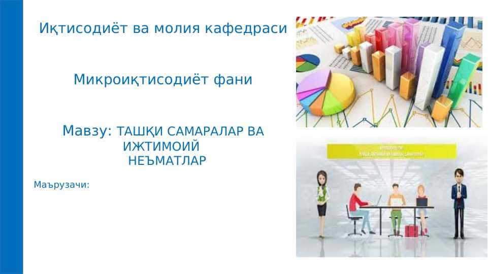 ТАШҚИ САМАРАЛАР ВА ИЖТИМОИЙ НEЪМАТЛАР