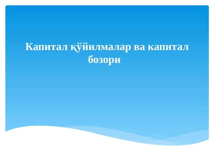 Капитал қўйилмалар ва капитал бозори