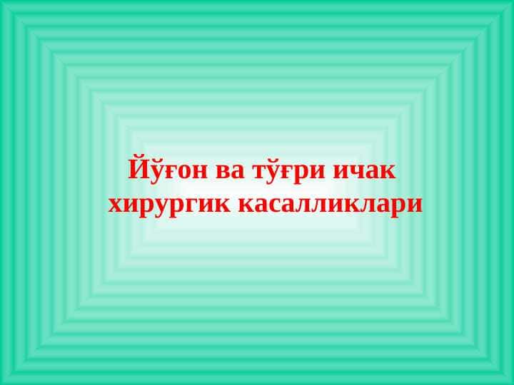 Yog`on va to`g`ri ichak hirurgik kasalliklari . Йўғон ва тўғри ичак хирургик касалликлари