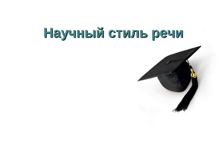 Научный стиль речи