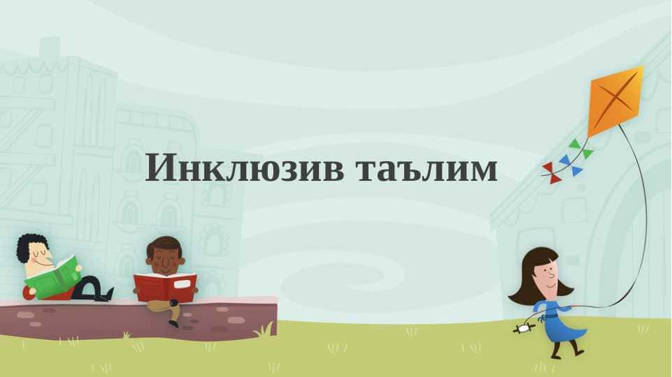 Inklyuziv ta`lim