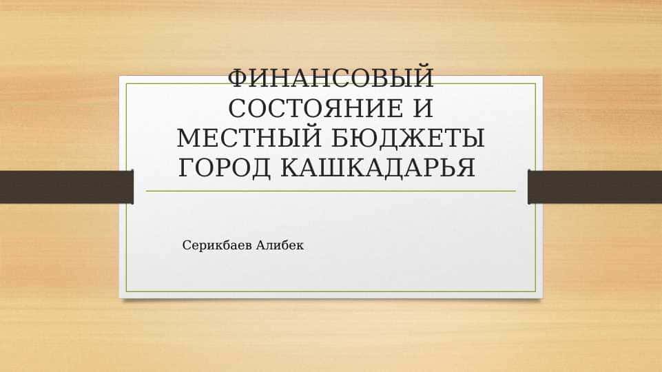 ФИНАНСОВЫЙ СОСТОЯНИЕ И МЕСТНЫЙ БЮДЖЕТЫ ГОРОД КАШКАДАРЬЯ