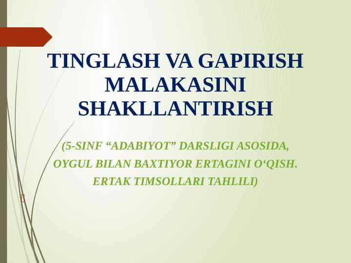 TINGLASH VA GAPIRISH MALAKASINI SHAKLLANTIRISH (5-sinf “ADABIYOT” Darsligi Asosida, Oygul bilan baxtiyor ertagini o‘qish. ertak timsollari tahlili)