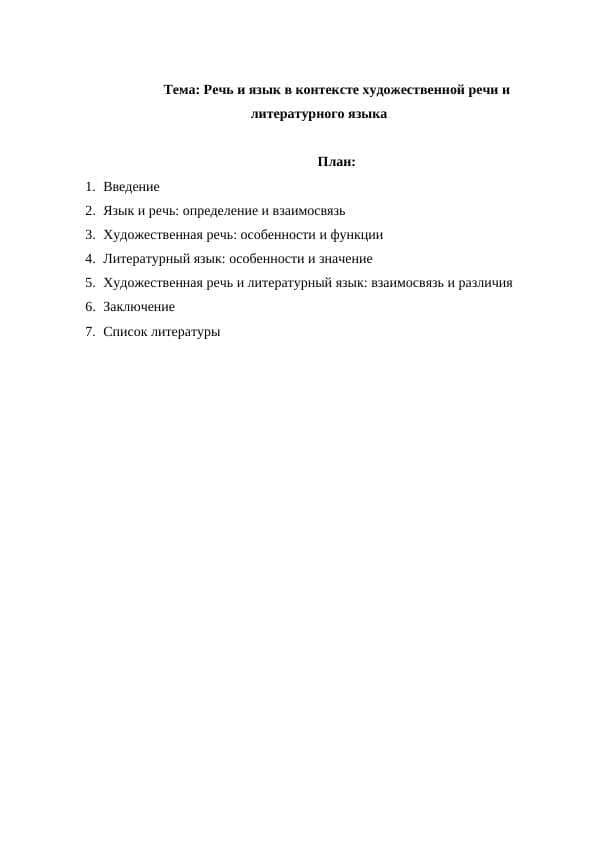 Речь и язык в контексте художественной речи и литературного языка