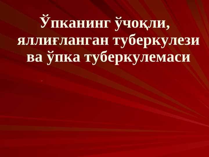 O`pkaning o`choqli , yalliglangan tuberkulyozi va o`pka tuberkulomasi