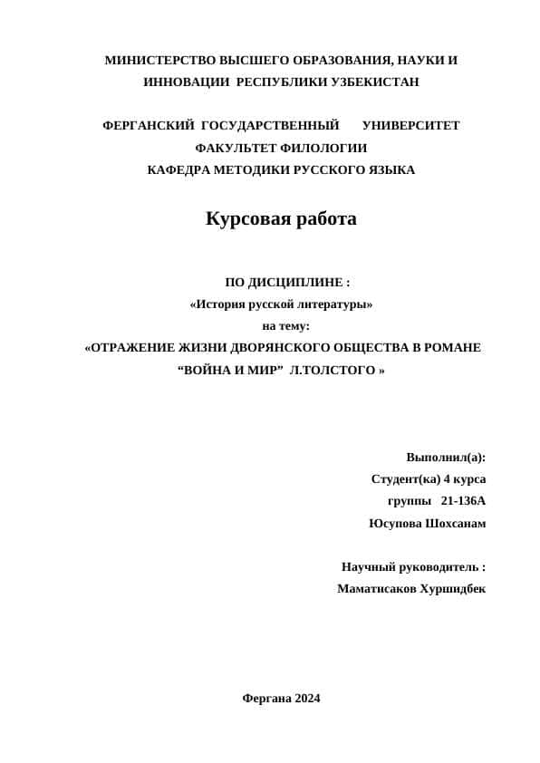 ОТРАЖЕНИЕ ЖИЗНИ ДВОРЯНСКОГО ОБЩЕСТВА В РОМАНЕ “ВОЙНА И МИР” Л.ТОЛСТОГО