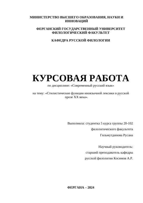 Стилистические функции иноязычной лексики в русской прозе XX века»