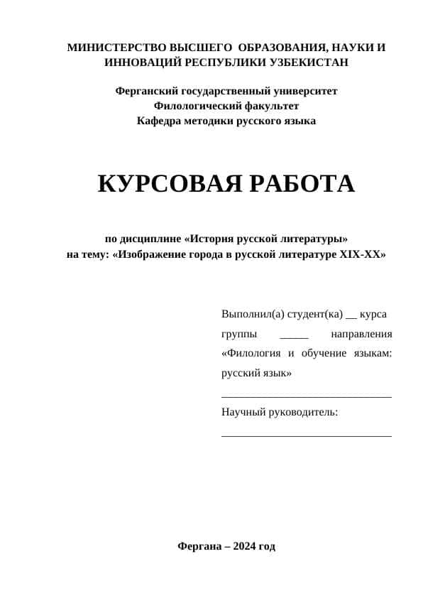 Изображение города в русской литературе XIX-XX