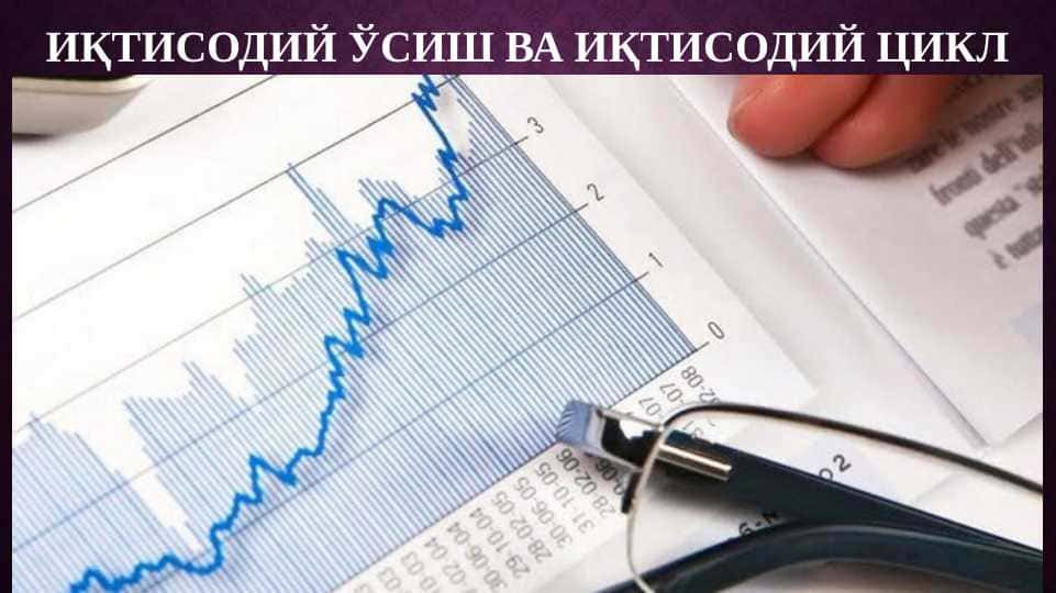 ИҚТИСОДИЙ ЎСИШ ВА ИҚТИСОДИЙ ЦИКЛ