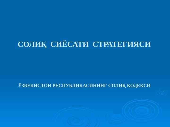 Ўзбекистон Республикасининг Солиқ кодекси