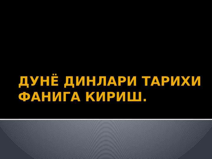 ДУНЁ ДИНЛАРИ ТАРИХИ ФАНИГА КИРИШ.