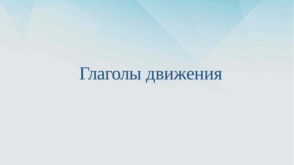 Глаголы движения