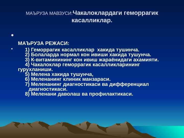 Chaqaloqlardagi gemorragik sindrom . Чакалоклардаги геморрагик касалликлар