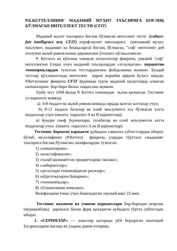 Р.Б.КЕТТЕЛЛНИНГ МАДАНИЙ МУҲИТ ТАЪСИРИГА БОҒЛИҚ БЎЛМАГАН ИНТЕЛЛЕКТ ТЕСТИ (CFIT)