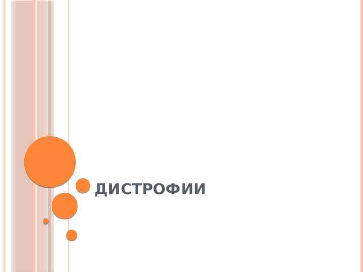 Дистрофии