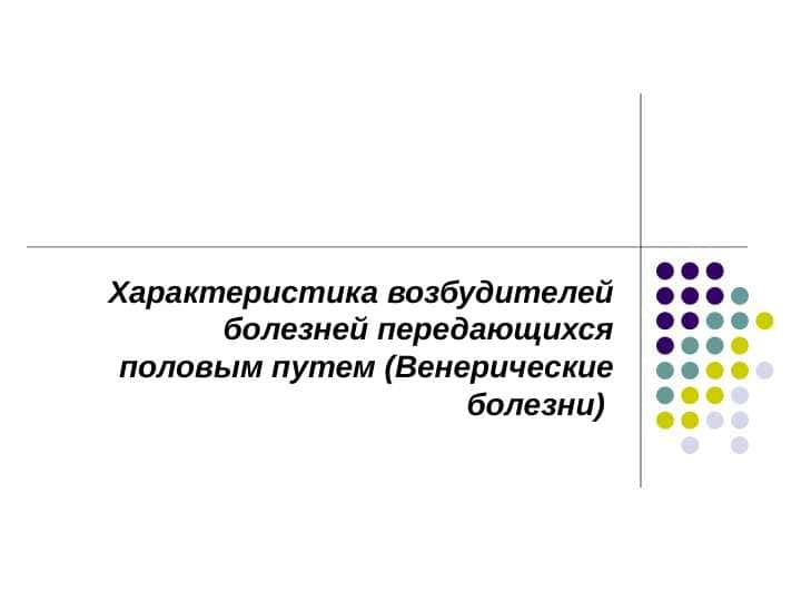 Характеристика возбудителей болезней передающихся половым путем (Венерические болезни)