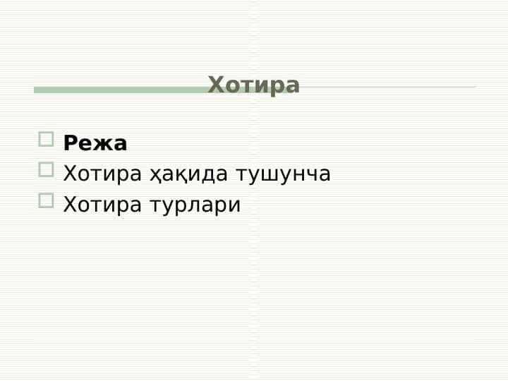 Хотира