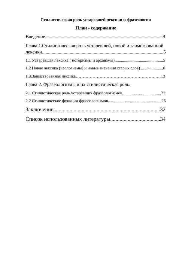 Стилистическая роль устаревшей лексики и фразеологии