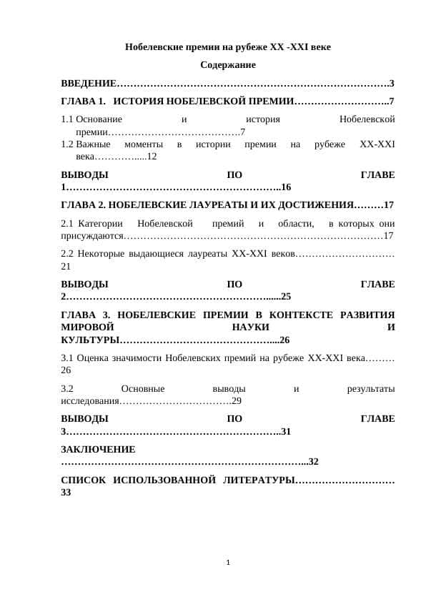 Нобелевские премии на рубеже ХХ -ХХI веке
