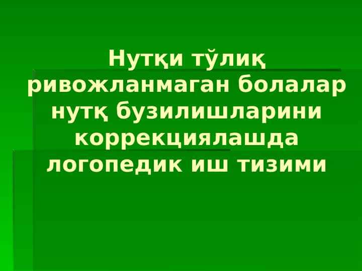 Нутқи тўлиқ ривожланмаган болалар нутқ бузилишларини коррекциялашда логопедик иш тизими