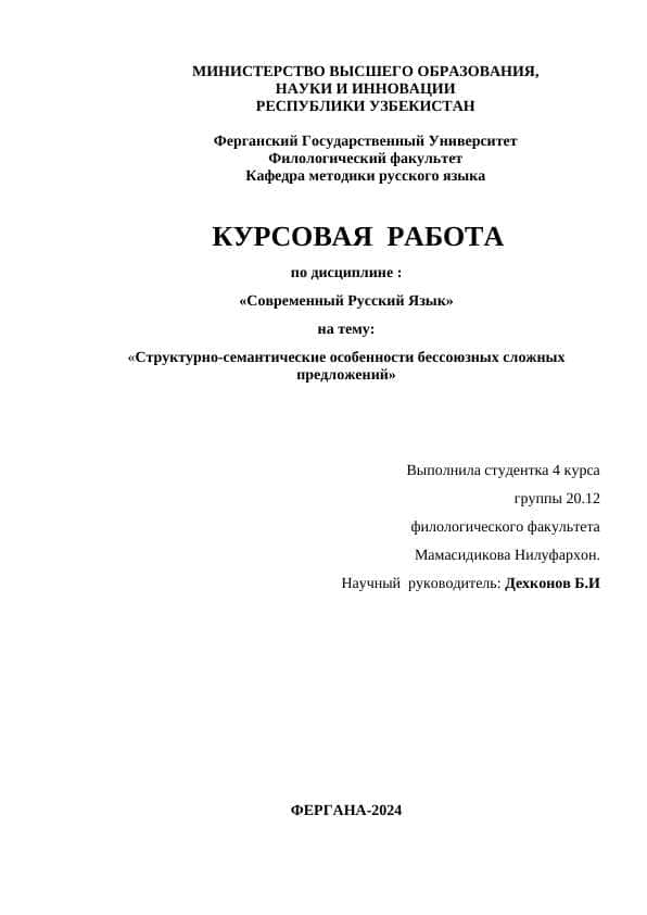 Структурно-семантические особенности бессоюзных сложных предложений