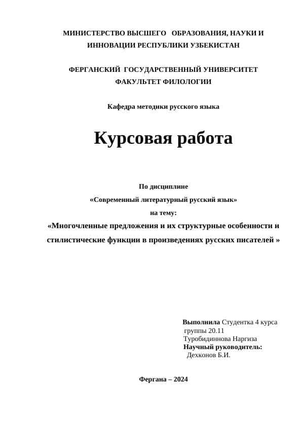 Многочленные предложения и их структурные особенности и стилистические функции в произведениях русских писателей