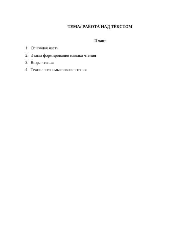 РАБОТА НАД ТЕКСТОМ