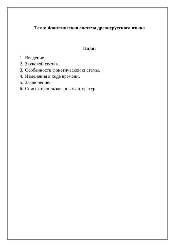 Фонетическая система древнерусского языка